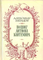 Александр Западов Подвиг Антиоха Кантемира