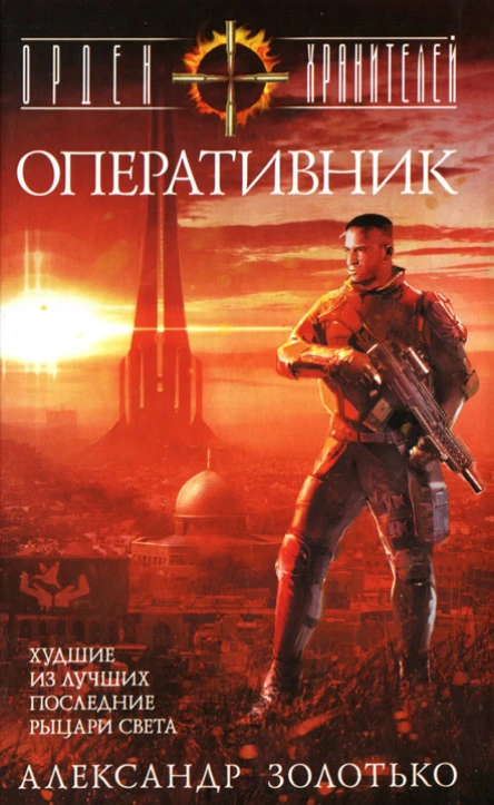 Александр Золотько Орден Хранителей Оперативник