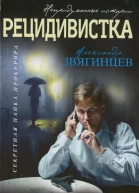 Александр Звягинцев  Рецидивистка