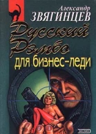 Александр Звягинцев Русский Рэмбо для бизнеследи