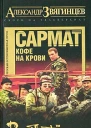 Александр Звягинцев Сармат Кофе на крови