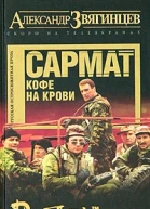 Александр Звягинцев Сармат Кофе на крови