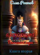 Александра Большая игра книга вторая