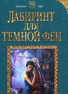 Александра Черчень Лабиринт для темной феи
