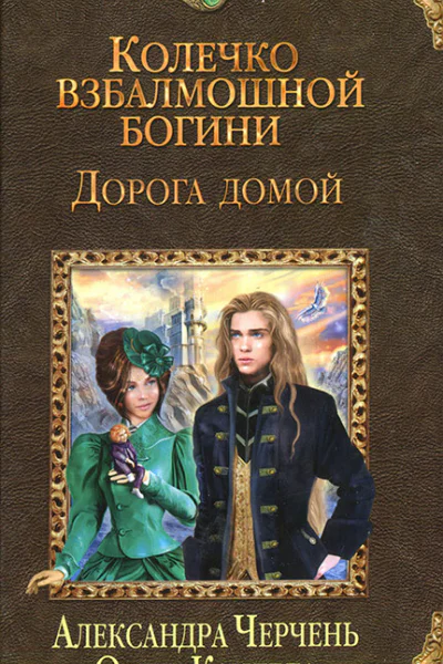 Александра Черчень Ольга Кандела Дорога домой