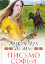 Александра ДЕВІЛЬ Лист Софії Літературнохудожнє видання російською мовою