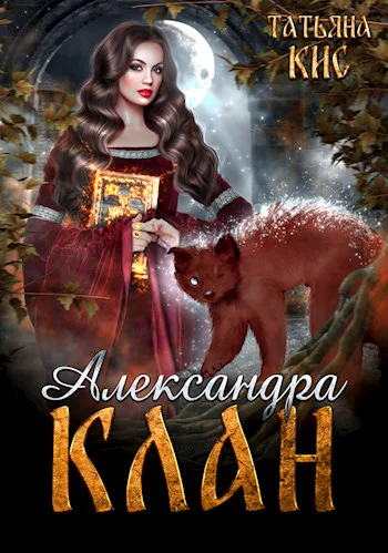 Александра Клан