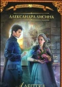 Александра Лисина Академия высокого искусства Адептка