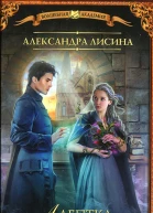 Александра Лисина Академия высокого искусства Адептка