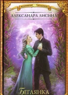 Александра Лисина Академия высокого искусства Беглянка