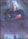 Александра Лисина Артур Рэйш Охотник за душами