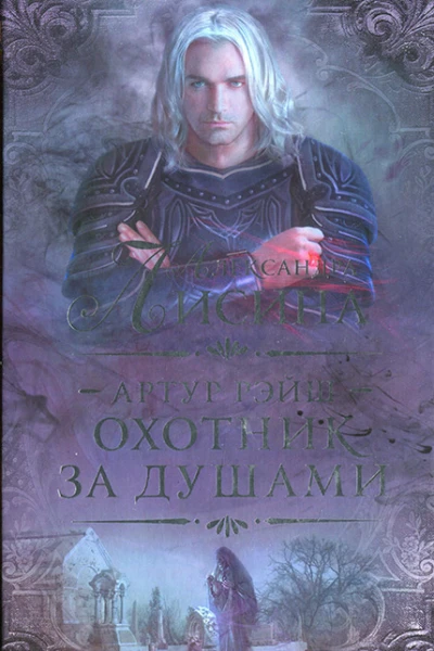 Александра Лисина Артур Рэйш Охотник за душами