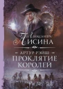 Александра Лисина Артур Рэйш Проклятие королей