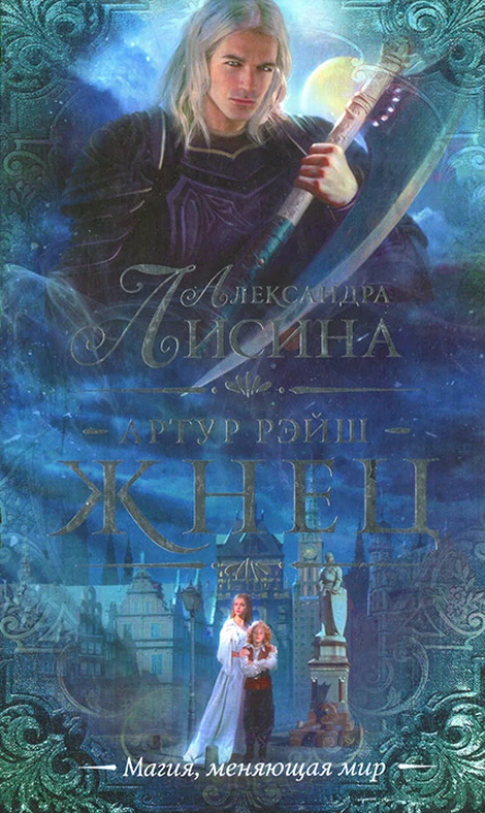 Александра Лисина Артур Рэйш Жнец