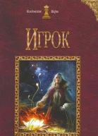 Александра Лисина Игрок