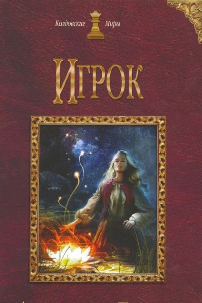 Александра Лисина Игрок