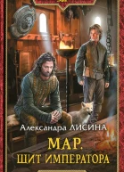 Александра Лисина Мар Щит императора