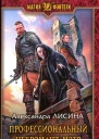 Александра Лисина Профессиональный некромант Мэтр