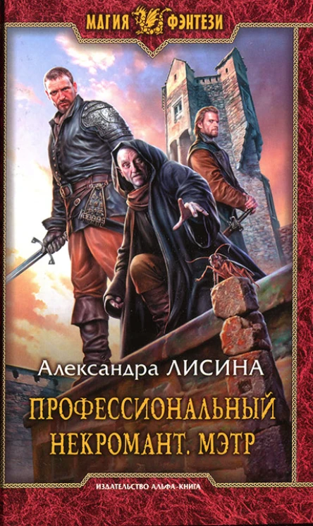 Александра Лисина Профессиональный некромант Мэтр