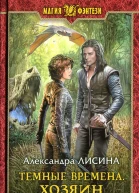 Александра Лисина Темные времена Хозяин