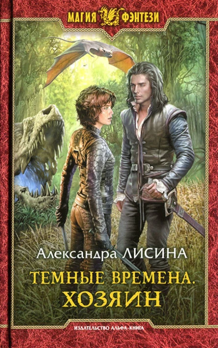 Александра Лисина Темные времена Хозяин