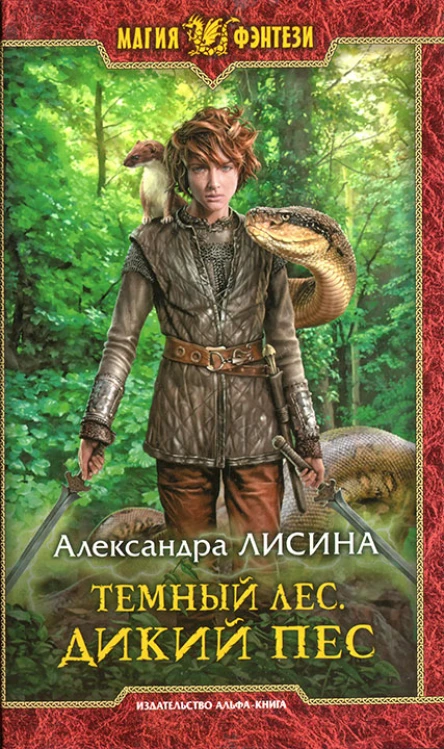 Александра Лисина Темный лес Дикий пес