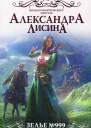 Александра Лисина Зелье 999