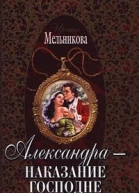 Александра  наказание господне
