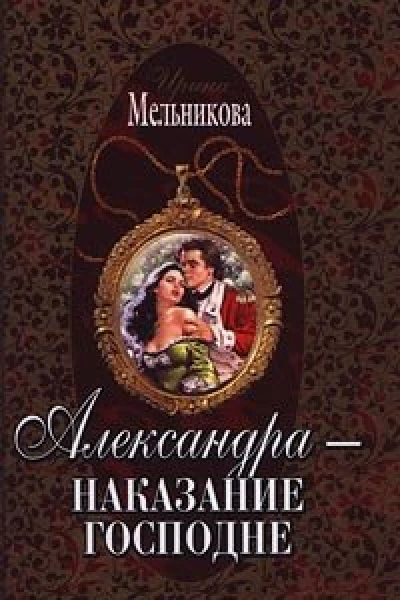 Александра  наказание господне