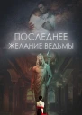 Александра Плен Последнее желание ведьмы