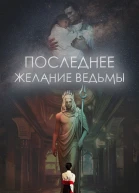 Александра Плен Последнее желание ведьмы