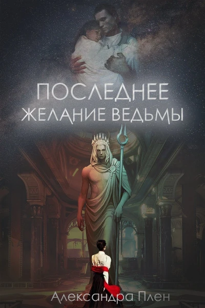 Александра Плен Последнее желание ведьмы
