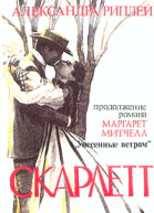 Александра Риплей Скарлетт