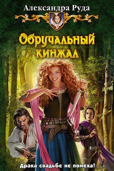 Александра Руда Обручальный кинжал