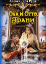 Александра Руда ОЛА И ОТТО ГРАНИ
