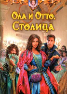 Александра Руда Ола и Отто Столица