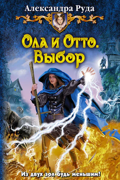 Александра Руда ОЛА И ОТТО ВЫБОР