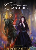 Александра Салиева Прокляты и забыты