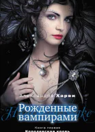 Александра Харви Королевская кровь