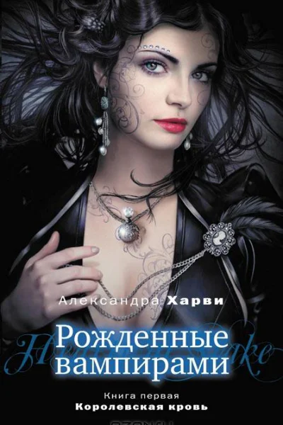 Александра Харви Королевская кровь