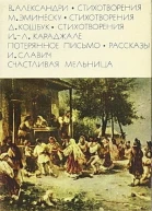 Александри В Стихотворения Эминеску М Стихотворения Кошбук Д Стихотворения Караджале ИЛ Потерянное письмо Рассказы Славич И Счастливая мельница