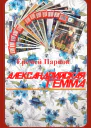 Александрийская гемма журнальный вариант