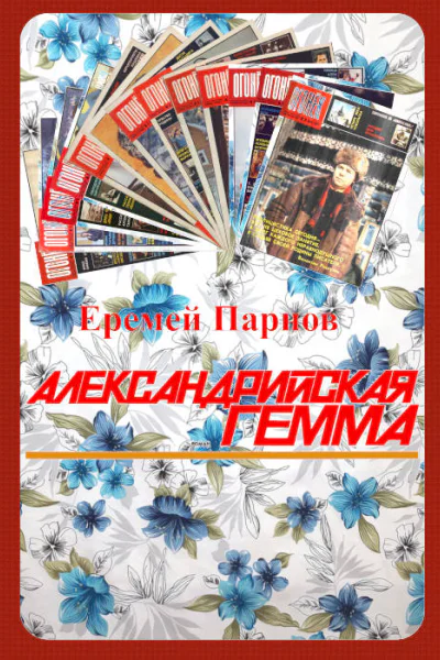 Александрийская гемма журнальный вариант