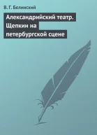 Александрийский театр Щепкин на петербургской сцене