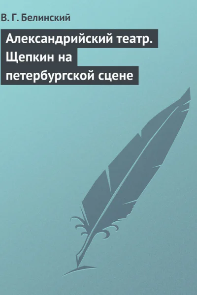 Александрийский театр Щепкин на петербургской сцене