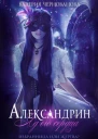 Александрин Яд его сердца