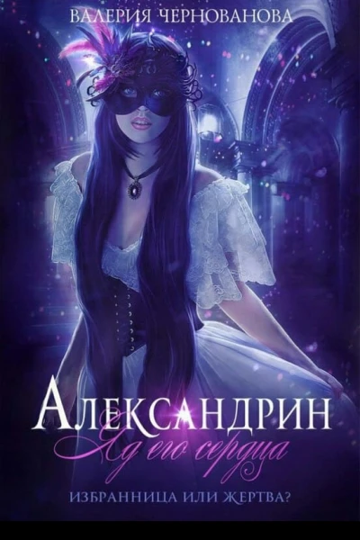 Александрин Яд его сердца