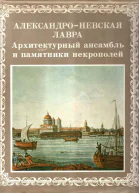 АлександроНевская лавра Архитектурный ансамбль и памятники Некрополей