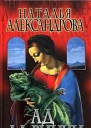 Александрова Н Ад да Винчи