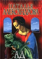 Александрова Н Ад да Винчи